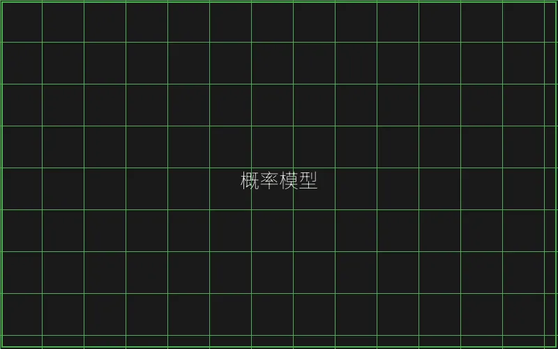 概率模型数学推演 - ag百家乐