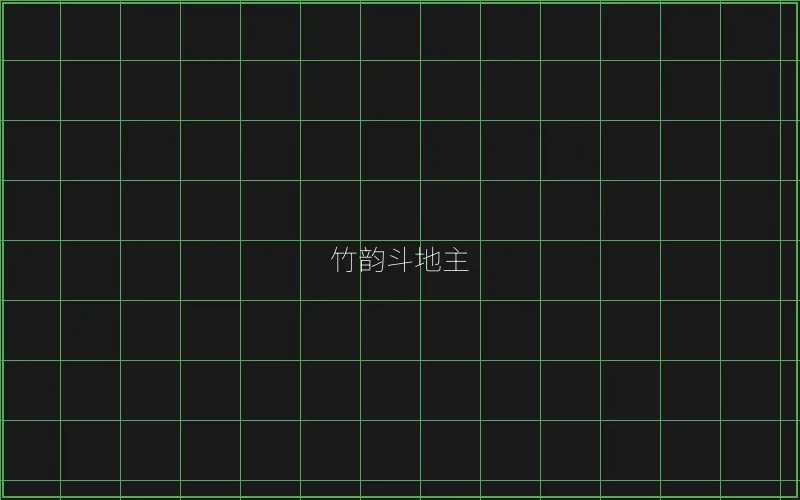 竹韵斗地主全息界面 - ag百家乐