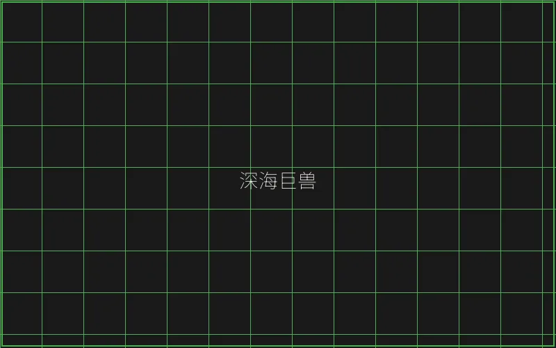 炸金花深海巨兽猎场 - ag百家乐
