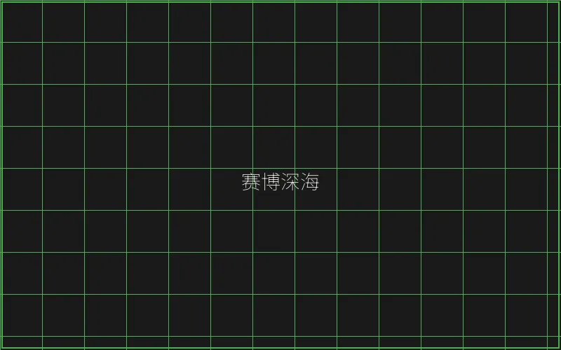 赛博深海全息猎场 - ag百家乐