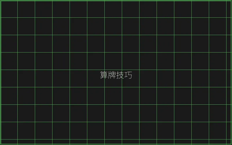 算牌技巧数据分析 - ag百家乐