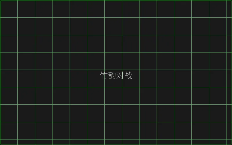 竹韵对战系统架构 - ag百家乐