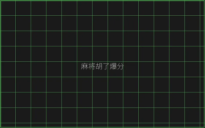 开元棋牌麻将胡了竹韵娱乐城爆分界面 - ag百家乐